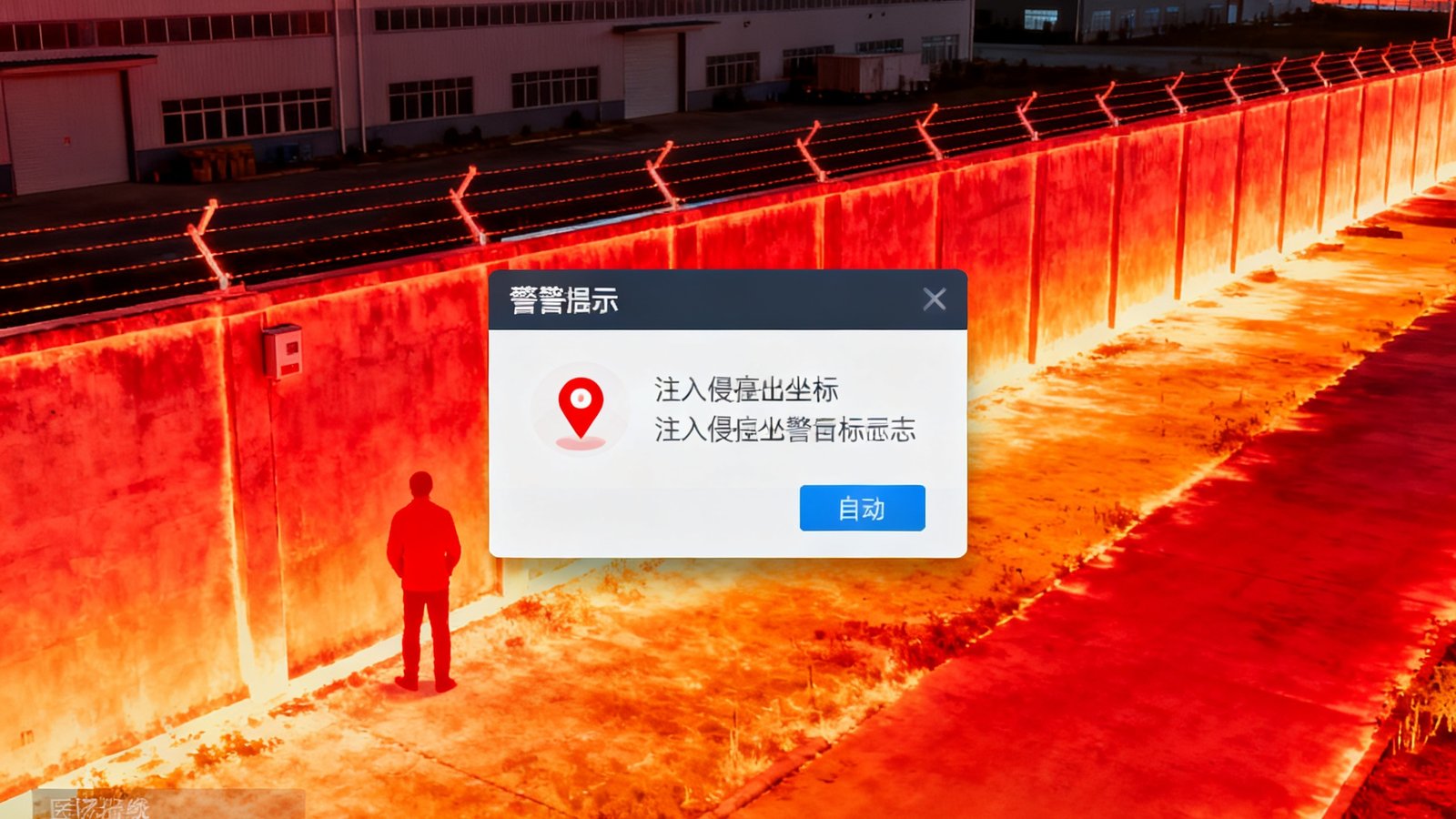 PT视讯周界入侵预警系统界面，画面展示一处工业园区围墙的电子围栏叠加热力图，红色区域标示出有人靠近的位置，系统自动弹出告警弹窗并标注入侵坐标